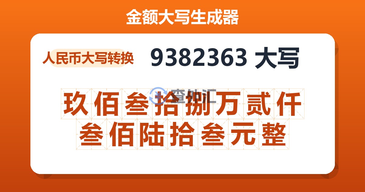 9382363大写 玖佰叁拾捌万贰仟叁佰陆拾叁元整