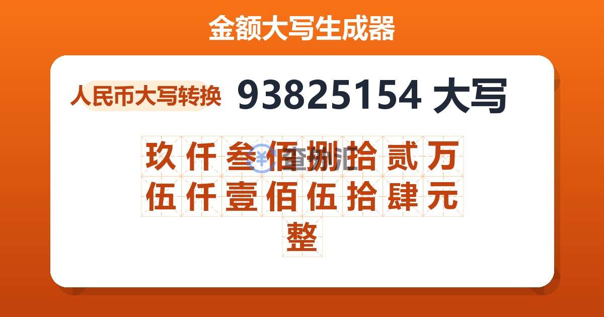 93825154大写 玖仟叁佰捌拾贰万伍仟壹佰伍拾肆元整