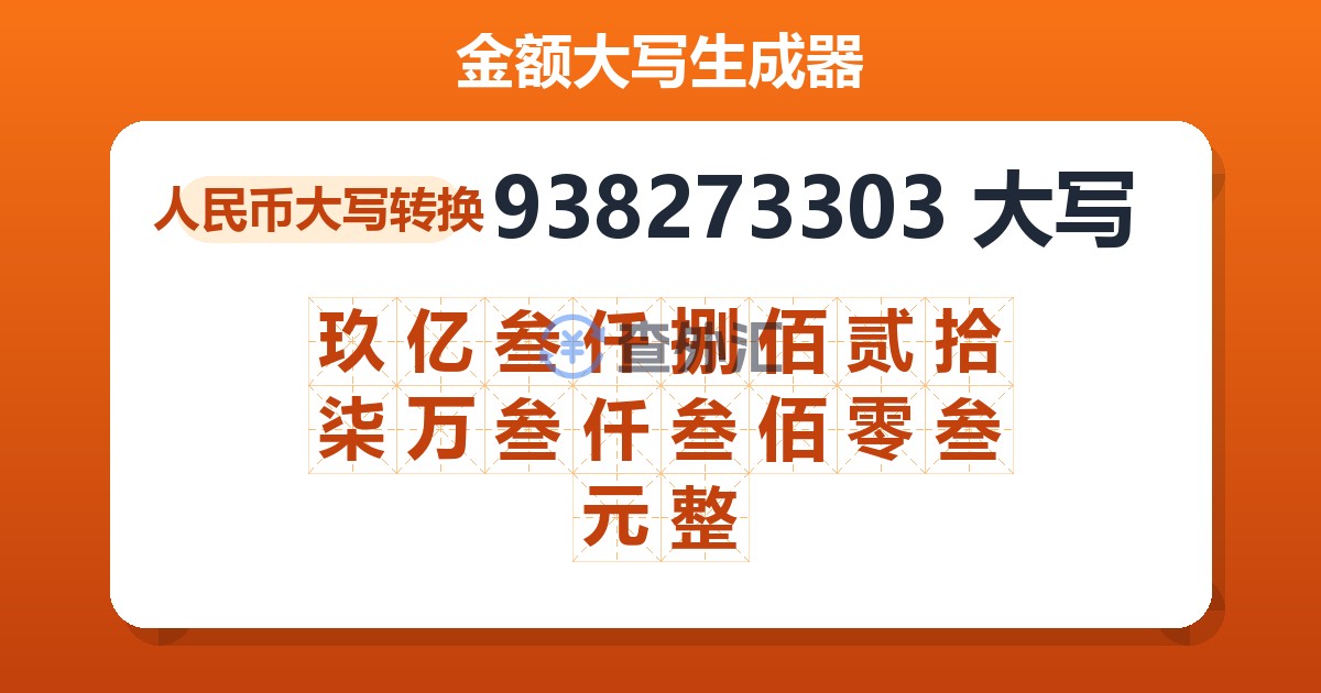 938273303大写 玖亿叁仟捌佰贰拾柒万叁仟叁佰零叁元整