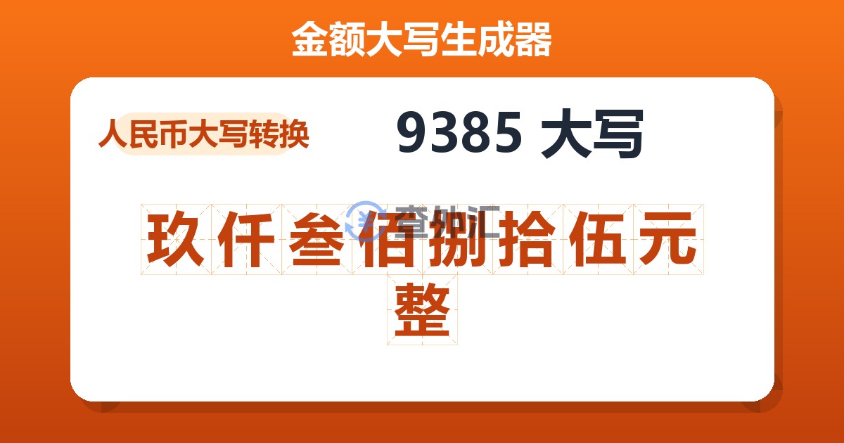 9385大写 玖仟叁佰捌拾伍元整