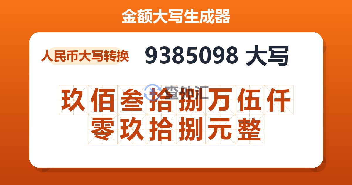 9385098大写 玖佰叁拾捌万伍仟零玖拾捌元整