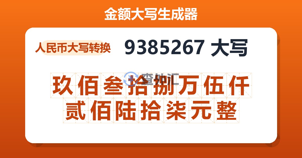 9385267大写 玖佰叁拾捌万伍仟贰佰陆拾柒元整
