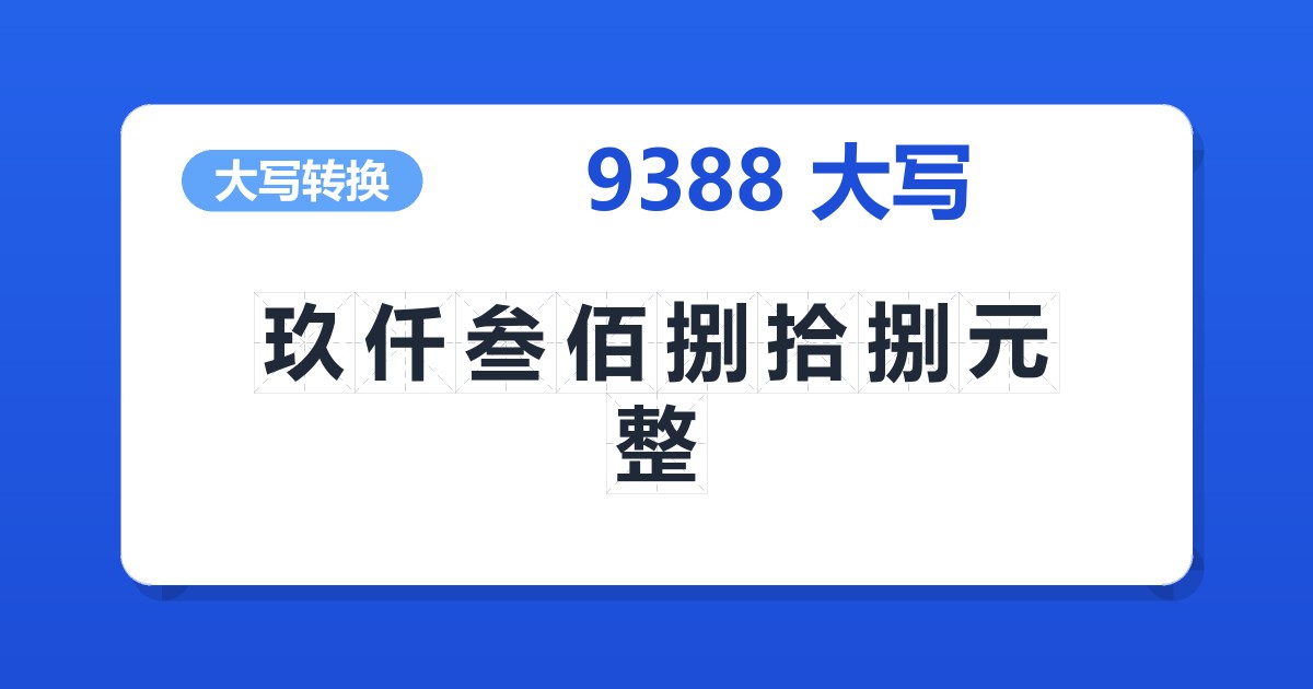 9388大写 玖仟叁佰捌拾捌元整