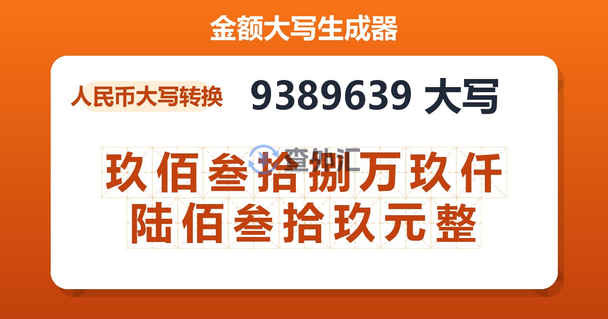 9389639大写 玖佰叁拾捌万玖仟陆佰叁拾玖元整