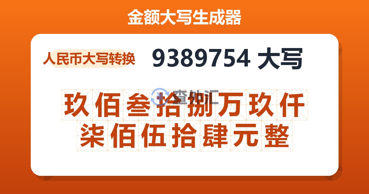 9389754大写 玖佰叁拾捌万玖仟柒佰伍拾肆元整