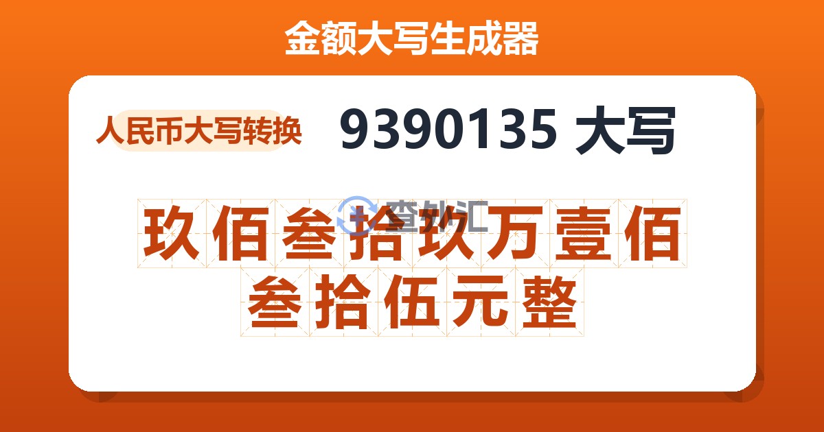 9390135大写 玖佰叁拾玖万壹佰叁拾伍元整