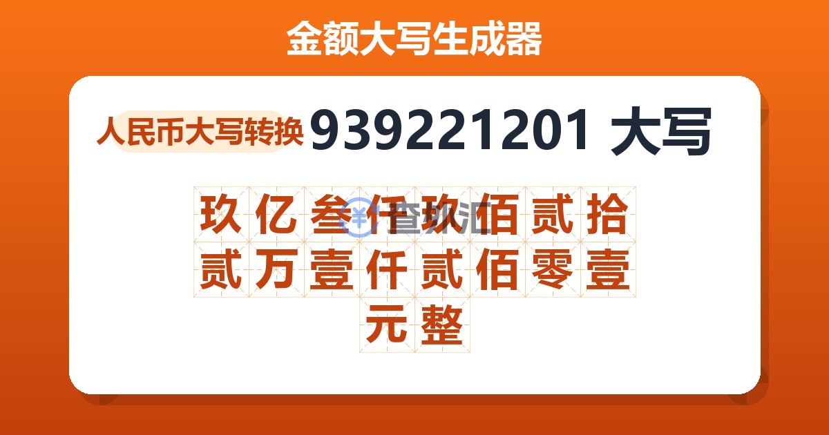 939221201大写 玖亿叁仟玖佰贰拾贰万壹仟贰佰零壹元整