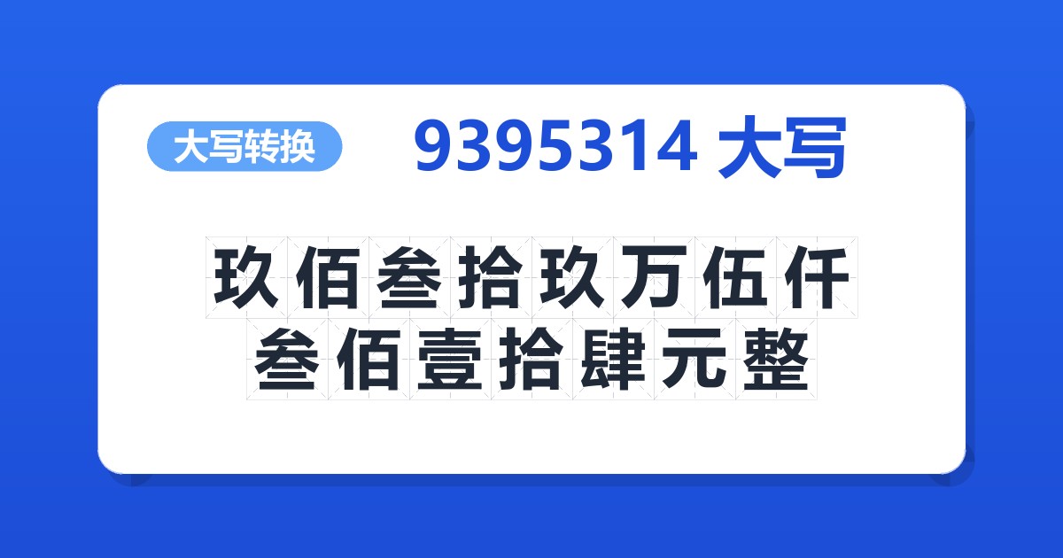 9395314大写 玖佰叁拾玖万伍仟叁佰壹拾肆元整