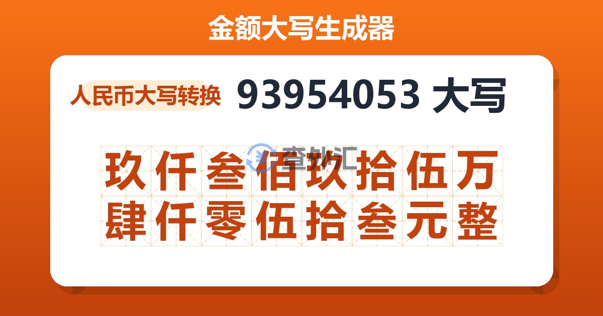 93954053大写 玖仟叁佰玖拾伍万肆仟零伍拾叁元整
