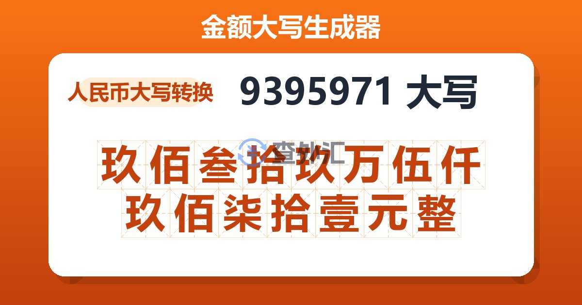 9395971大写 玖佰叁拾玖万伍仟玖佰柒拾壹元整