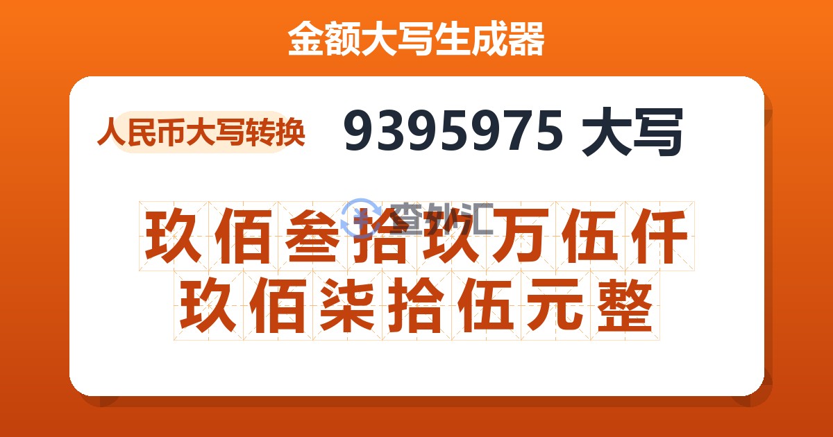 9395975大写 玖佰叁拾玖万伍仟玖佰柒拾伍元整