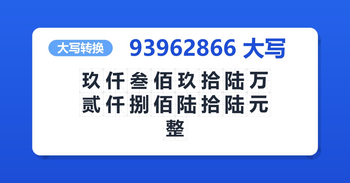 93962866大写 玖仟叁佰玖拾陆万贰仟捌佰陆拾陆元整