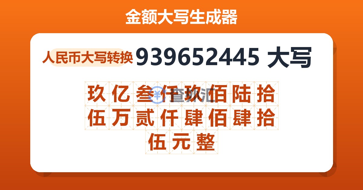 939652445大写 玖亿叁仟玖佰陆拾伍万贰仟肆佰肆拾伍元整