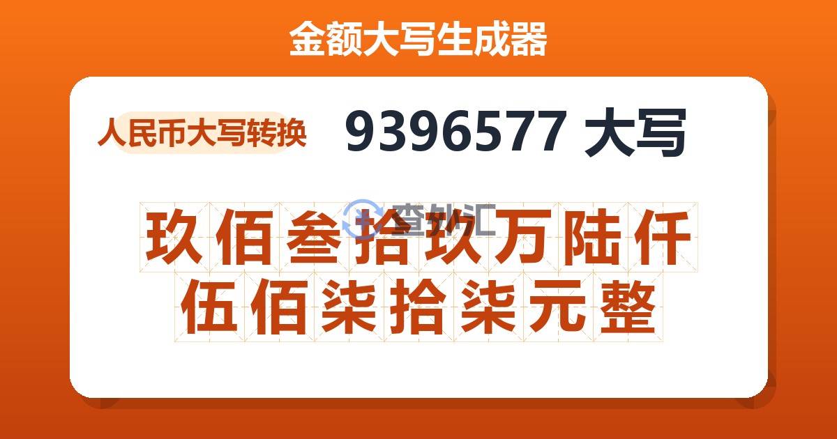 9396577大写 玖佰叁拾玖万陆仟伍佰柒拾柒元整