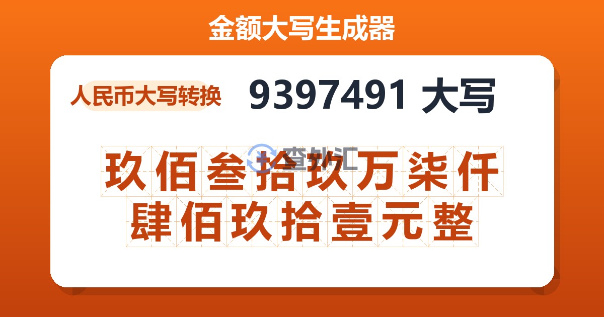 9397491大写 玖佰叁拾玖万柒仟肆佰玖拾壹元整