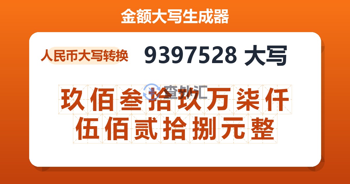 9397528大写 玖佰叁拾玖万柒仟伍佰贰拾捌元整