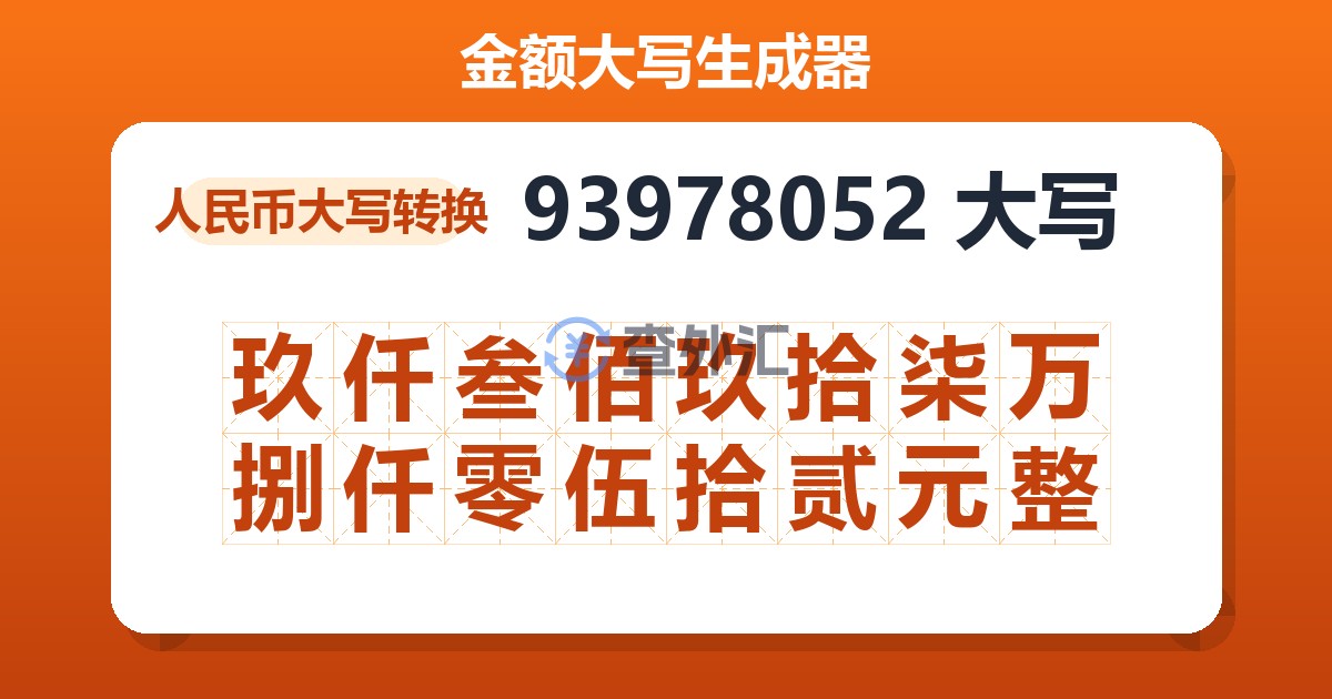 93978052大写 玖仟叁佰玖拾柒万捌仟零伍拾贰元整