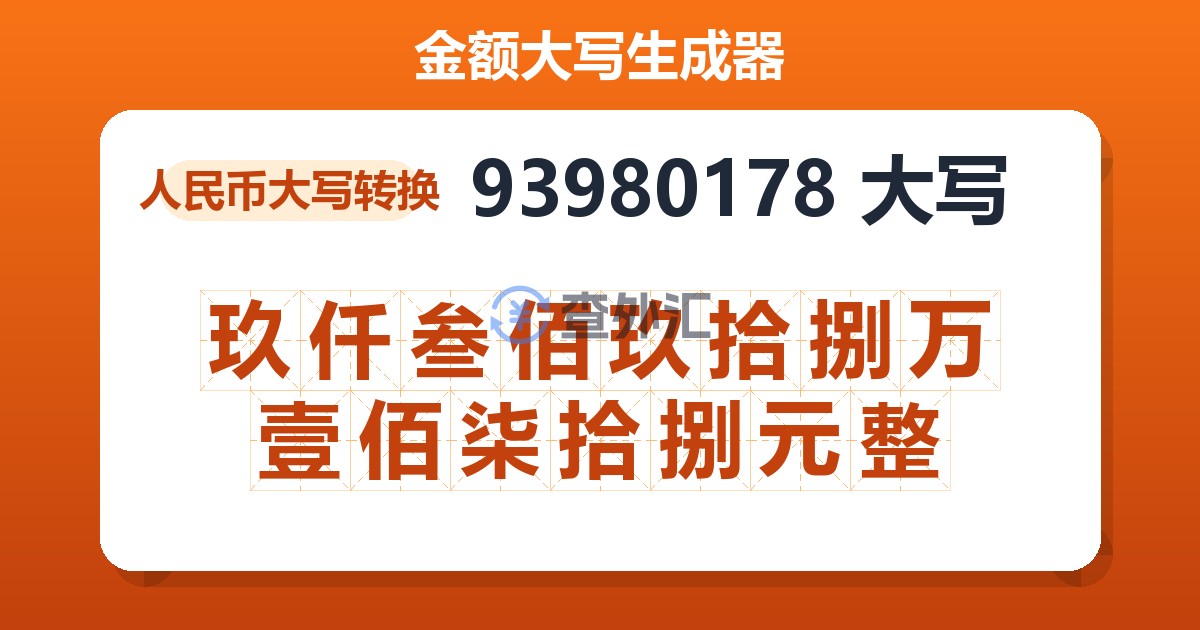 93980178大写 玖仟叁佰玖拾捌万壹佰柒拾捌元整