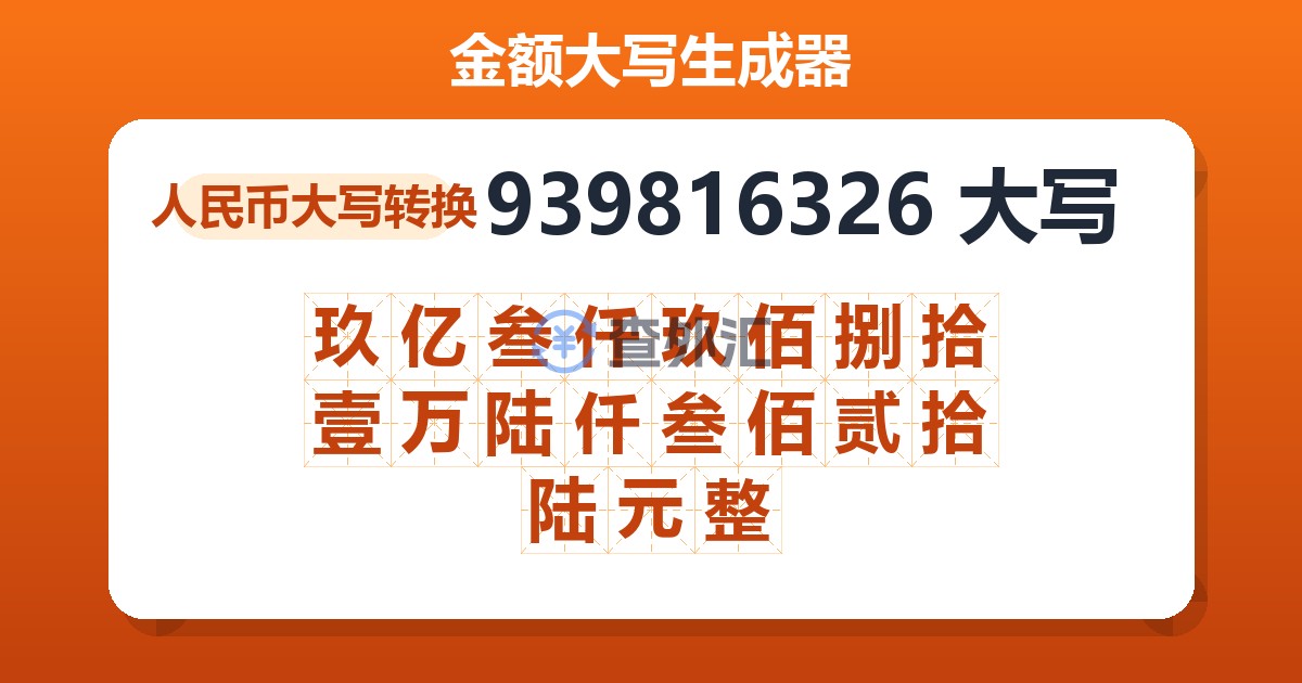 939816326大写 玖亿叁仟玖佰捌拾壹万陆仟叁佰贰拾陆元整