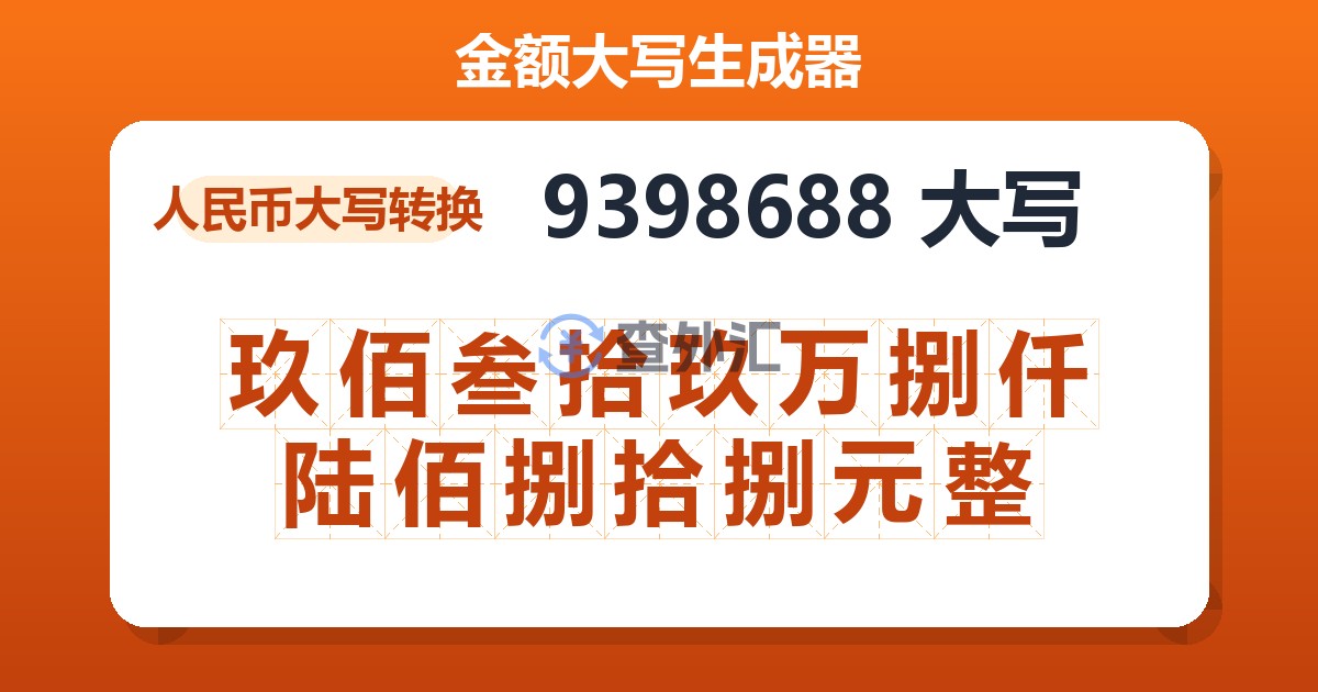 9398688大写 玖佰叁拾玖万捌仟陆佰捌拾捌元整