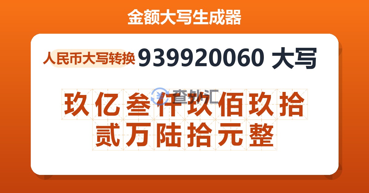 939920060大写 玖亿叁仟玖佰玖拾贰万陆拾元整