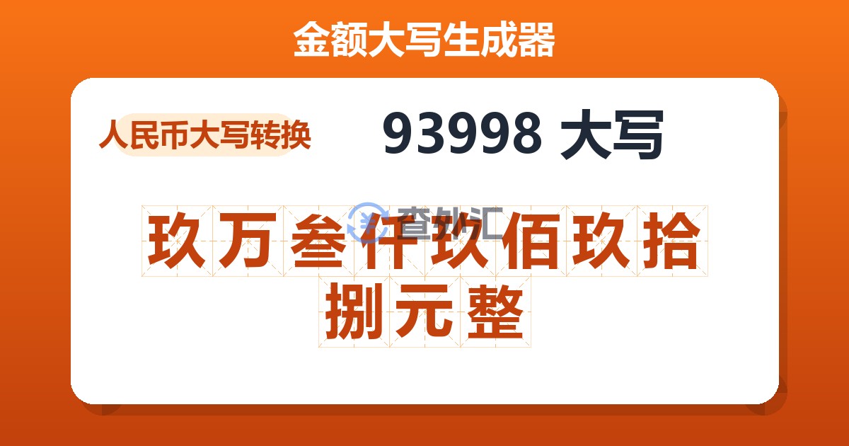 93998大写 玖万叁仟玖佰玖拾捌元整