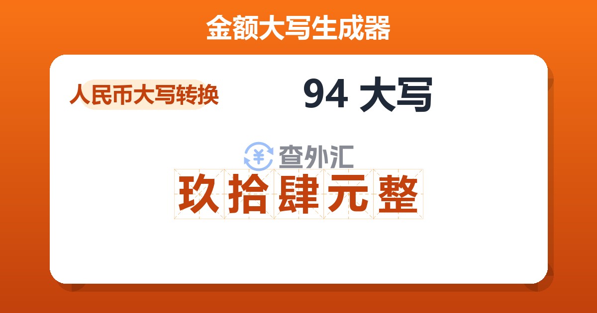 94大写 玖拾肆元整