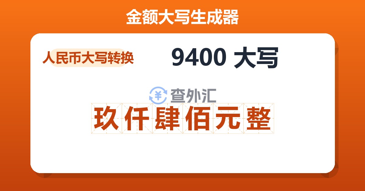 9400大写 玖仟肆佰元整