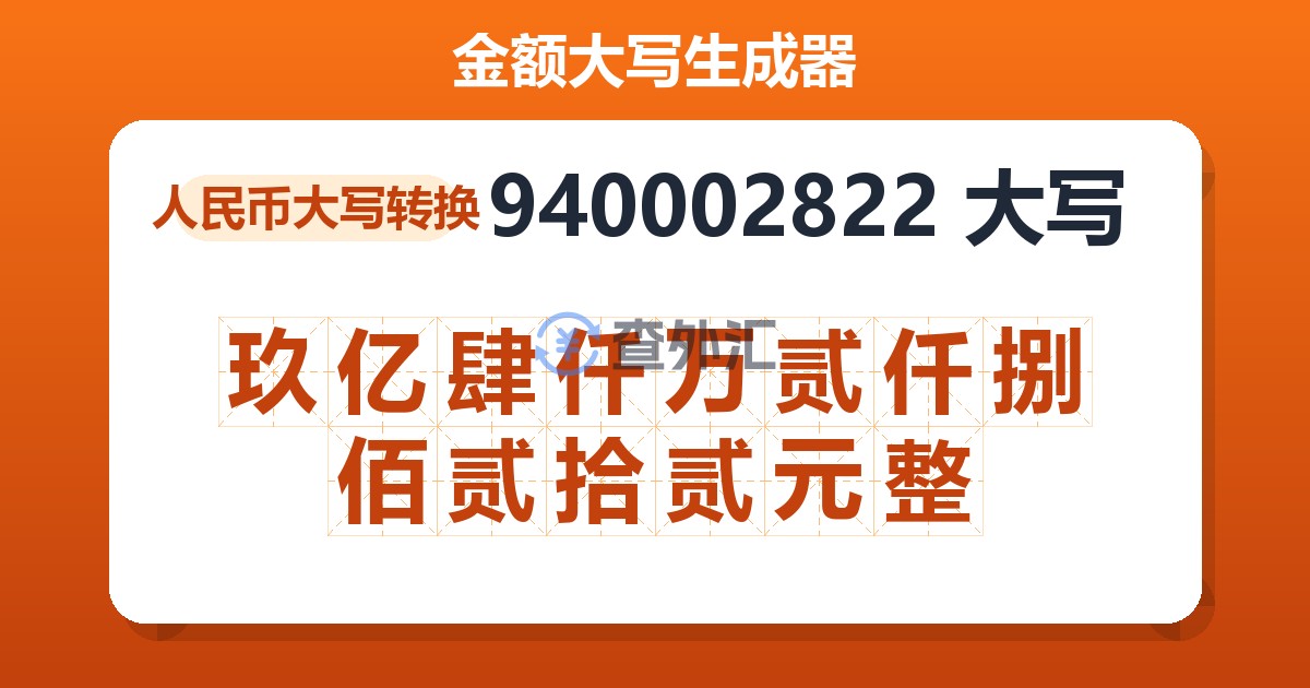 940002822大写 玖亿肆仟万贰仟捌佰贰拾贰元整