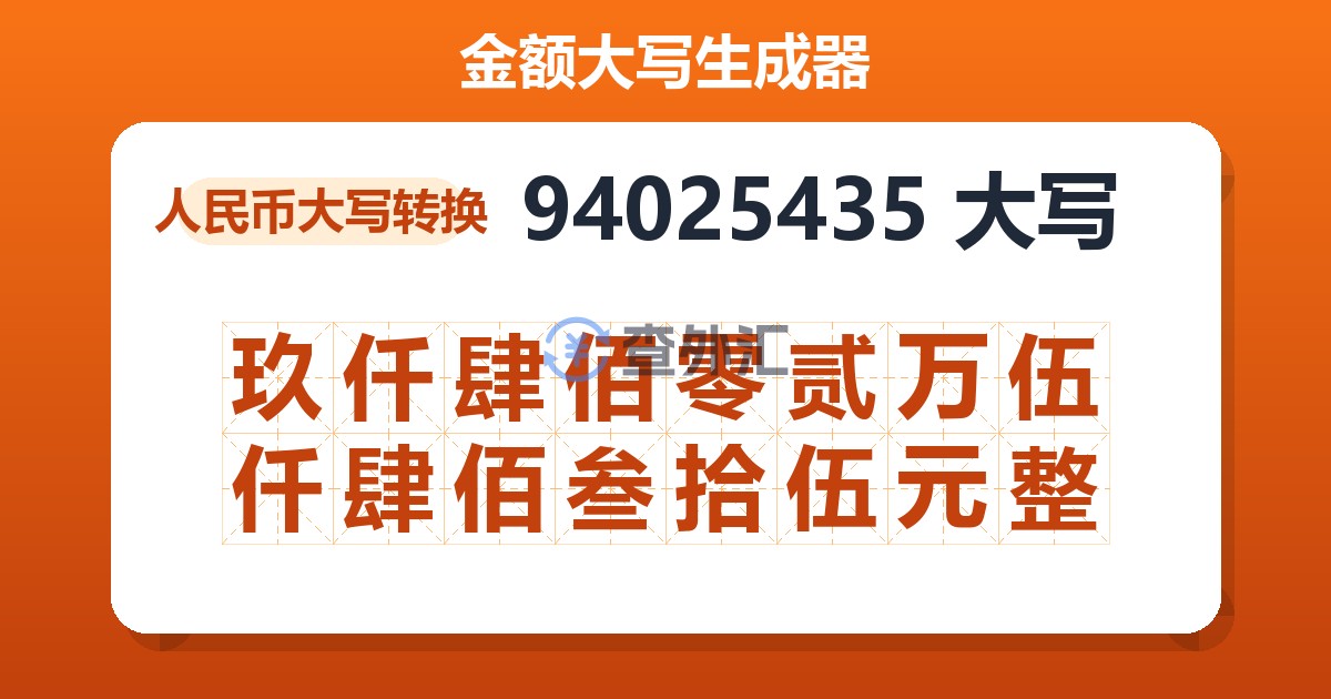 94025435大写 玖仟肆佰零贰万伍仟肆佰叁拾伍元整
