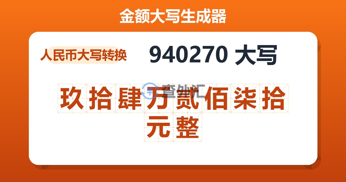 940270大写 玖拾肆万贰佰柒拾元整