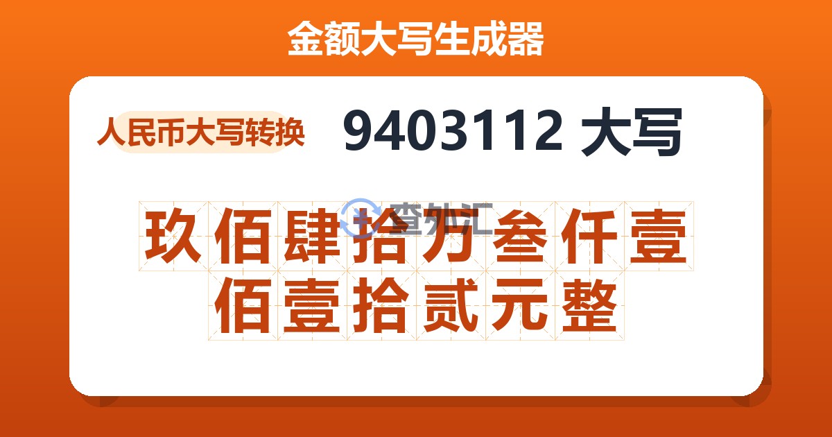 9403112大写 玖佰肆拾万叁仟壹佰壹拾贰元整