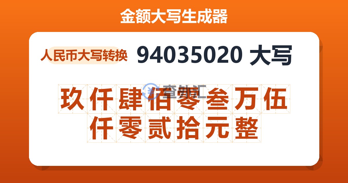 94035020大写 玖仟肆佰零叁万伍仟零贰拾元整