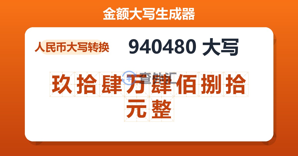940480大写 玖拾肆万肆佰捌拾元整