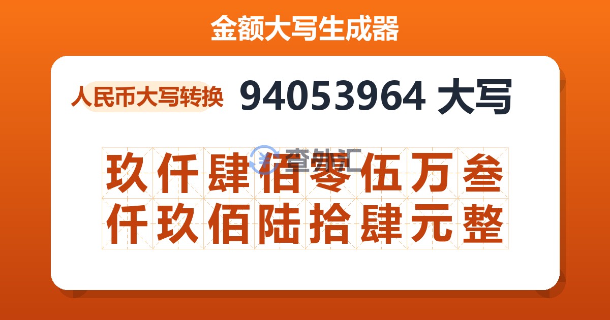 94053964大写 玖仟肆佰零伍万叁仟玖佰陆拾肆元整