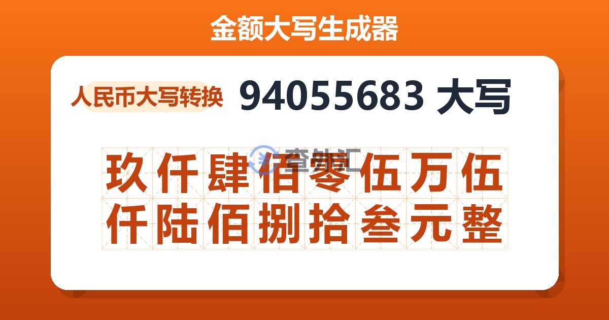 94055683大写 玖仟肆佰零伍万伍仟陆佰捌拾叁元整