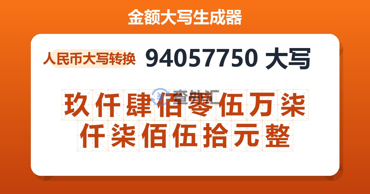 94057750大写 玖仟肆佰零伍万柒仟柒佰伍拾元整