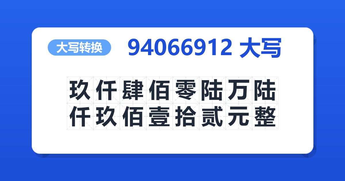 94066912大写 玖仟肆佰零陆万陆仟玖佰壹拾贰元整