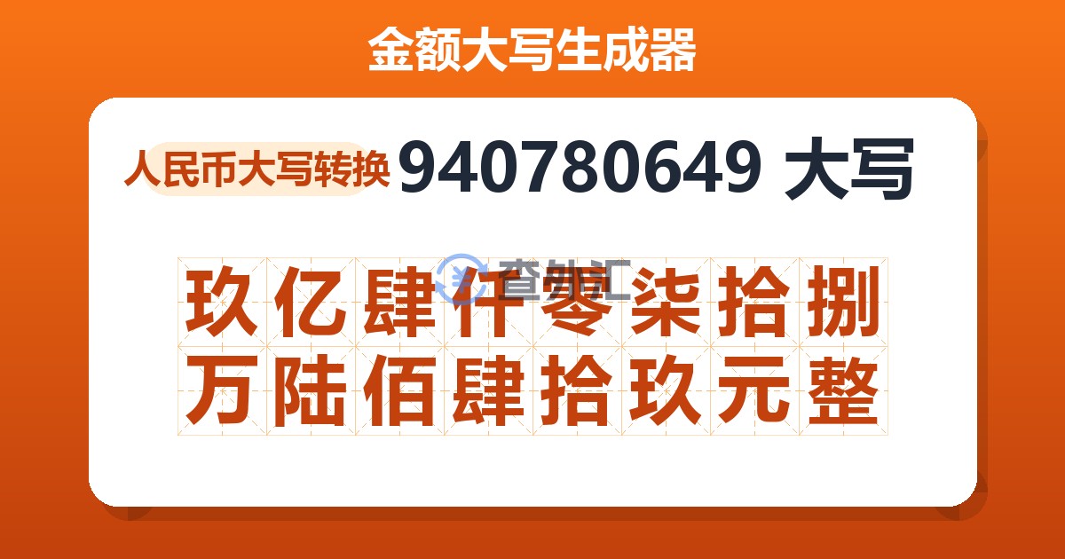 940780649大写 玖亿肆仟零柒拾捌万陆佰肆拾玖元整