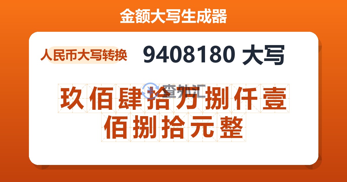 9408180大写 玖佰肆拾万捌仟壹佰捌拾元整