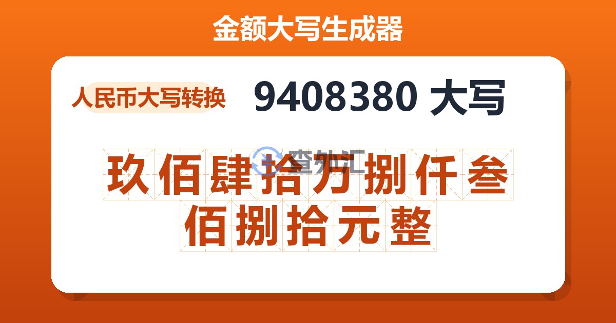 9408380大写 玖佰肆拾万捌仟叁佰捌拾元整