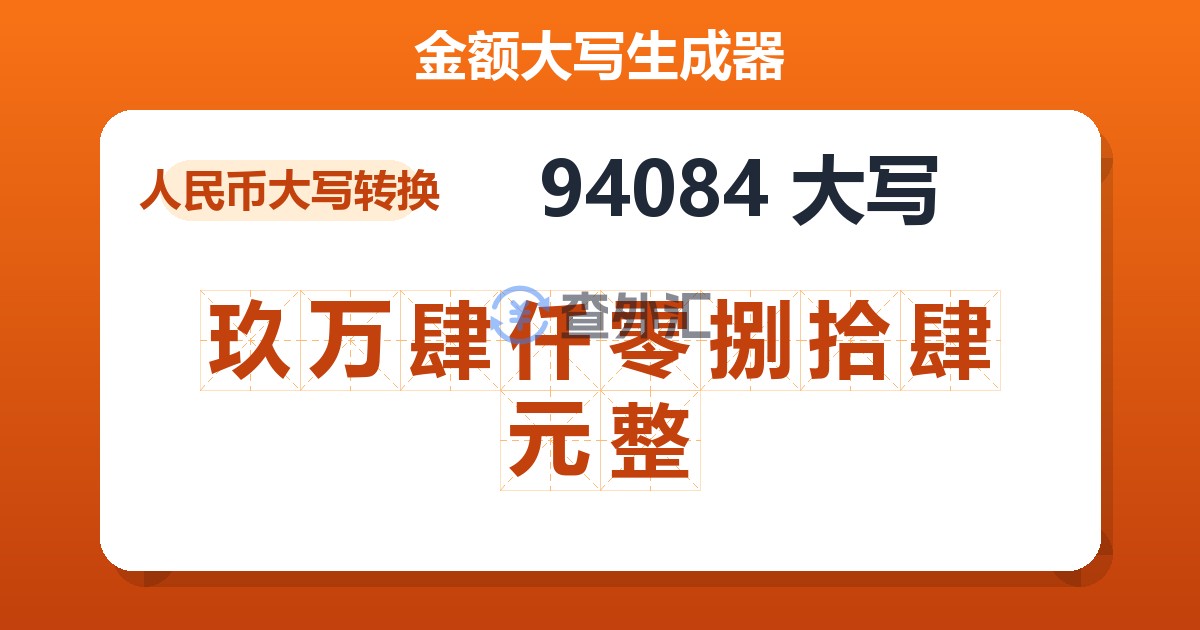94084大写 玖万肆仟零捌拾肆元整