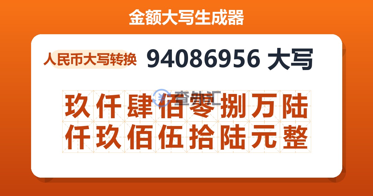 94086956大写 玖仟肆佰零捌万陆仟玖佰伍拾陆元整