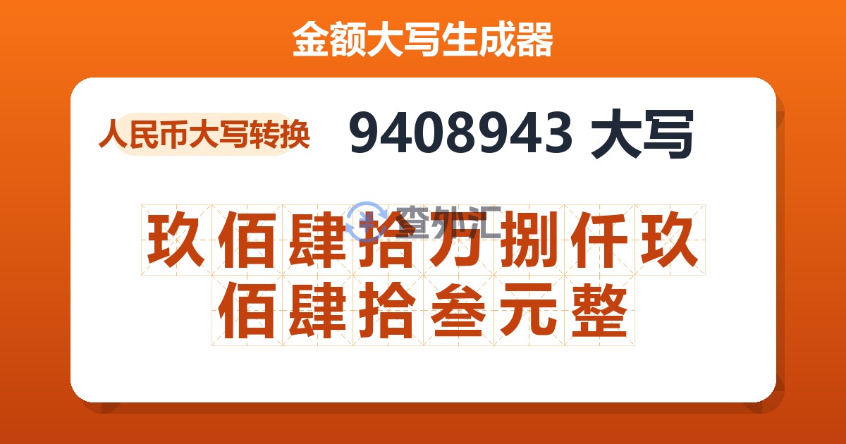 9408943大写 玖佰肆拾万捌仟玖佰肆拾叁元整