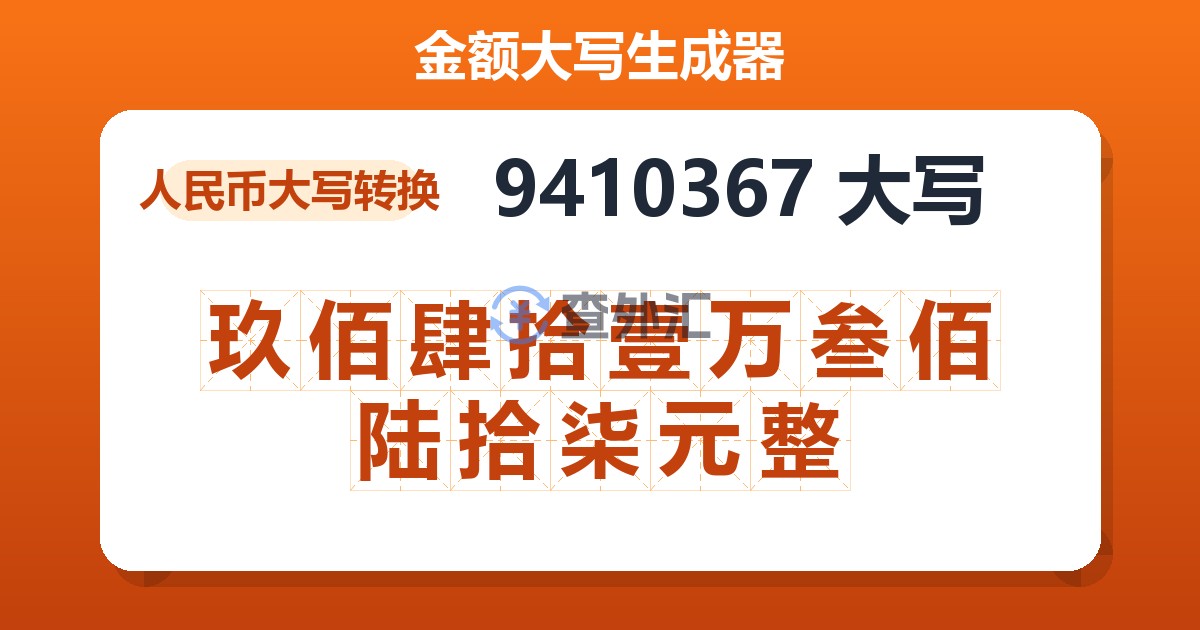 9410367大写 玖佰肆拾壹万叁佰陆拾柒元整