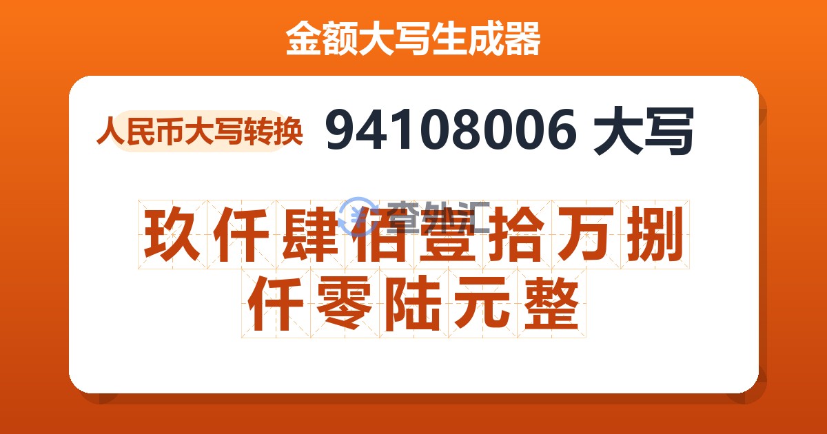 94108006大写 玖仟肆佰壹拾万捌仟零陆元整