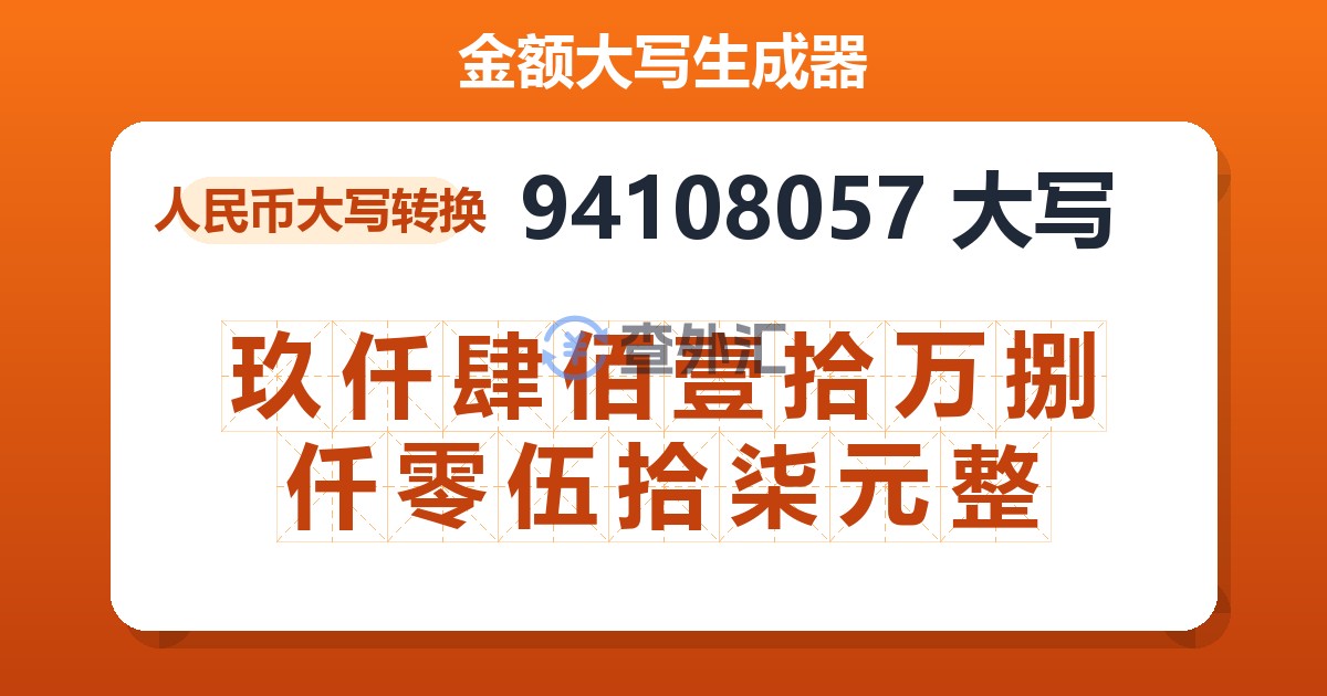 94108057大写 玖仟肆佰壹拾万捌仟零伍拾柒元整