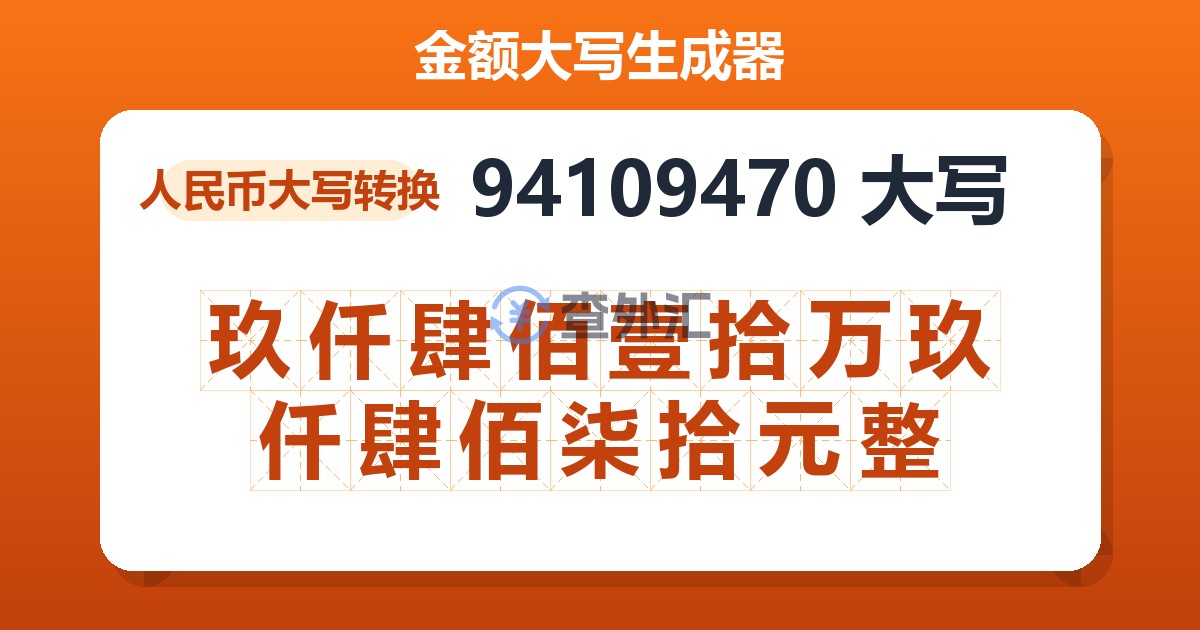 94109470大写 玖仟肆佰壹拾万玖仟肆佰柒拾元整