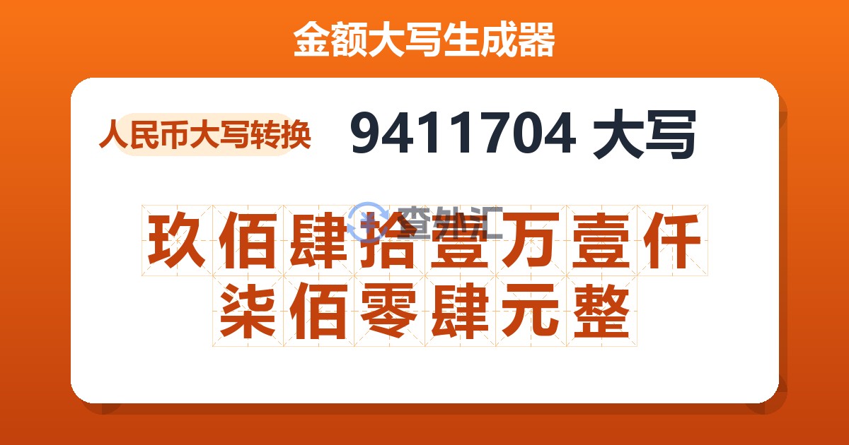 9411704大写 玖佰肆拾壹万壹仟柒佰零肆元整