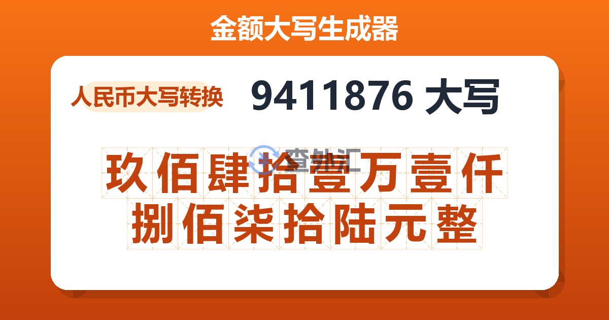 9411876大写 玖佰肆拾壹万壹仟捌佰柒拾陆元整